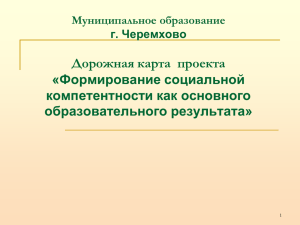 "Формирование социальной компетентности как основного