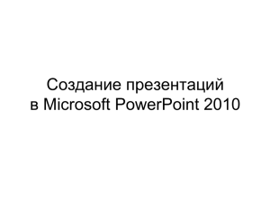 Создание презентаций в Microsoft PowerPoint 2010