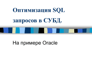 Оптимизация SQL запросов в СУБД.