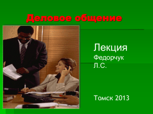 Функции делового общения - Томский политехнический