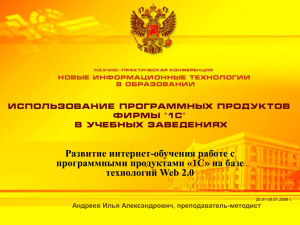 Развитие интернет-обучения работе с программными продуктами «1С» на базе технологий Web 2.0