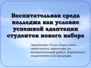 Воспитательная среда колледжа как условие успешной адаптации студентов нового набора