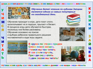 Обучение детей чтению по кубикам Зайцева является одним из