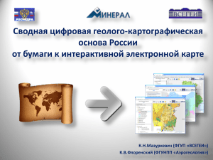 Сводная цифровая геолого-картографическая основа России