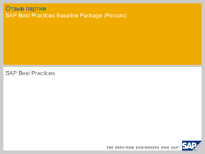 Отзыв партии SAP Best Practices Baseline Package (Россия) SAP Best Practices