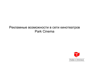 Презентация - parkcinema.az