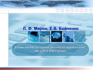 Технологии создания автоматизированных систем о населении