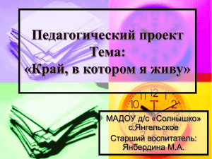 Педагогический проект Тема: «Край, в котором я живу