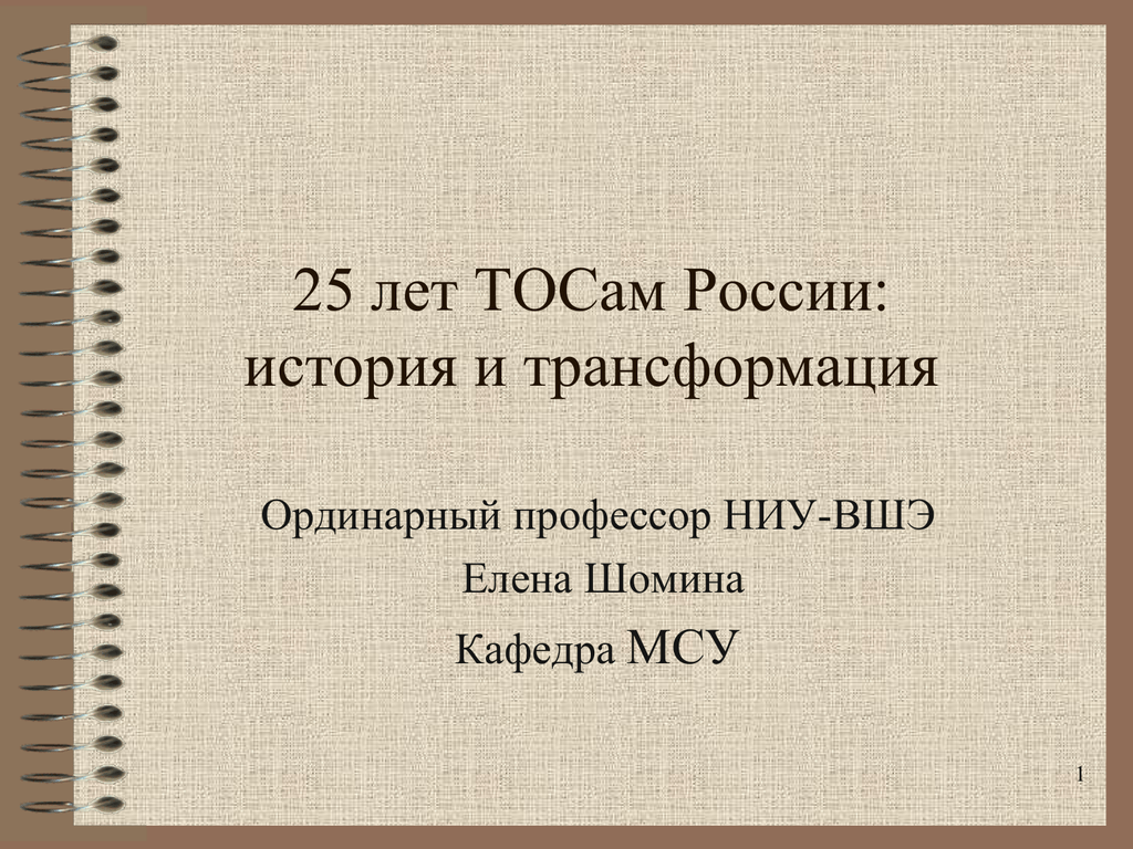 Ординарный это. Ординарный профессор. Трансформация в истории России. Профессор высшей школы урбанистики НИУ-ВШЭ Елена Шомина. Профессор Ординарной истории.