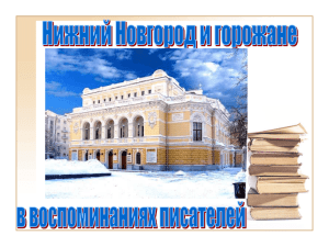 Нижний Новгород и горожане в воспоминаниях читателей