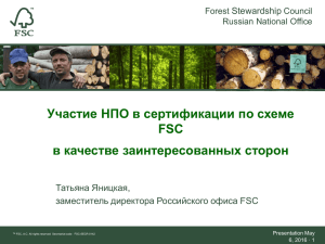 Яницкая Т. Участие НПО в сертификации по схеме FSC в