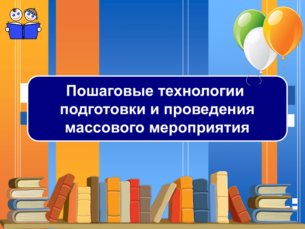 Массовые мероприятия в библиотеке. Презентация мероприятия. Технологии проведения массовых мероприятий. Презентация мероприятия в библиотеке.