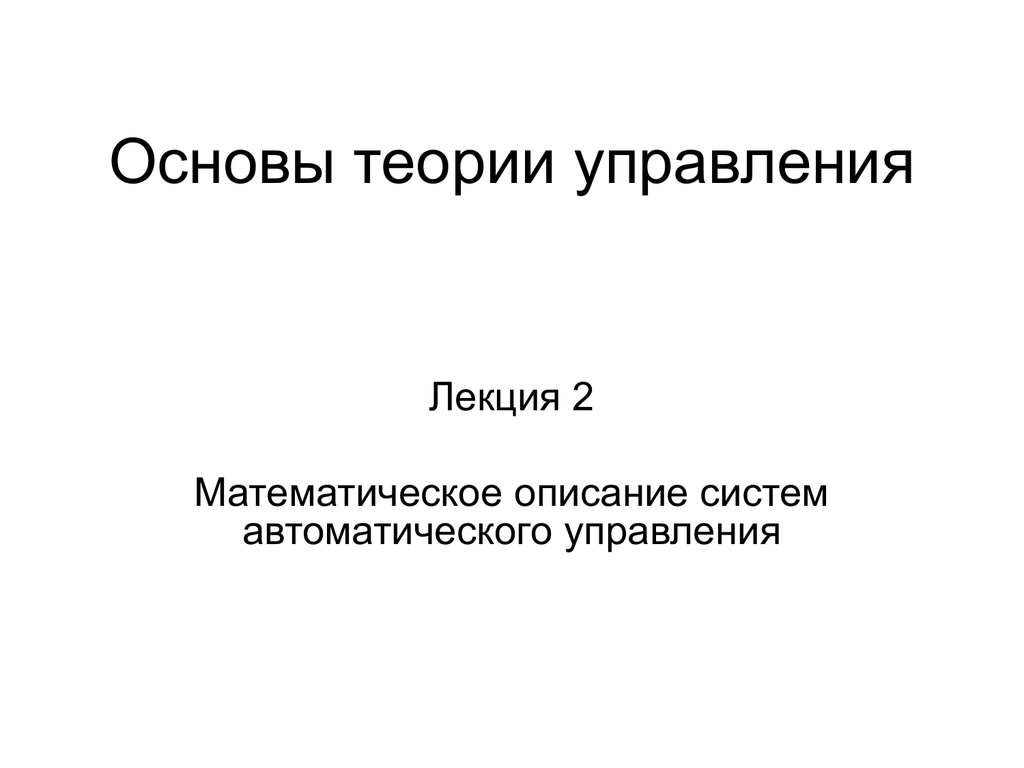 Основы теории. Основы теории управления. Математические основы теории управления. Основы теории управления лекции. Теория автоматического управления лекция.