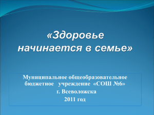 Муниципальное общеобразовательное бюджетное   учреждение  «СОШ №6» г. Всеволожска 2011 год