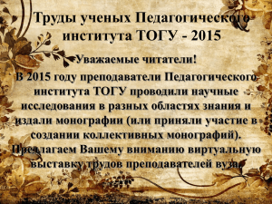 Труды ученых Педагогического института ТОГУ - 2015