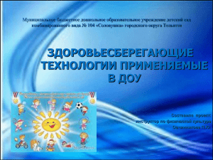 Презентация - МБУ детский сад № 104 "Соловушка"