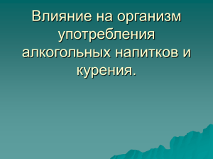 Презентация Влияние на организм употребления алкогольных