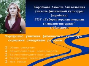 Коробкова Анжела Анатольевна учитель физической культуры