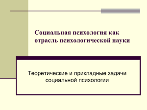 Социальная психология как отрасль психологической науки