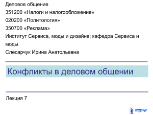 Деловое общение 351200 «Налоги и налогообложение» 020200 «Политология» 350700 «Реклама»