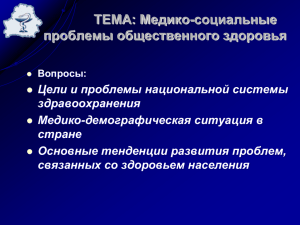 Презентация "Проблемы общественного здравоохранения"