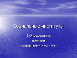 Социальные институты 1.Определение понятия «социальный институт»