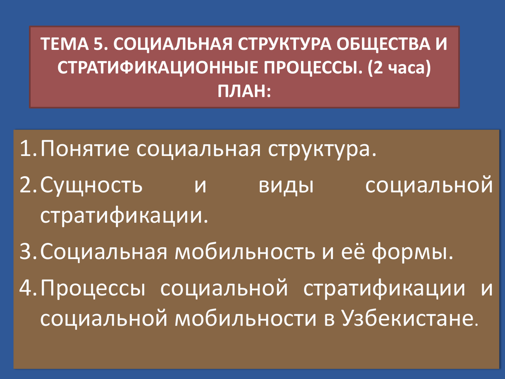 Связь социальной стратификации и социальной мобильности план