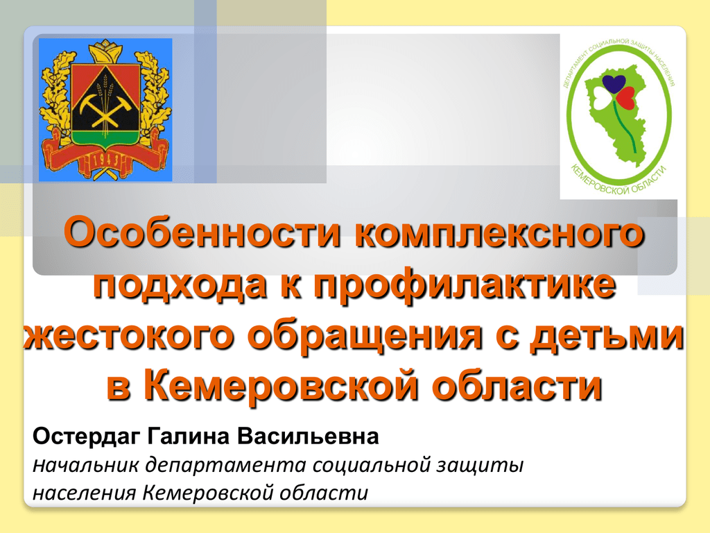 Министерство социальной защиты кемеровской