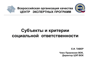 Субъекты и критерии социальной ответственности