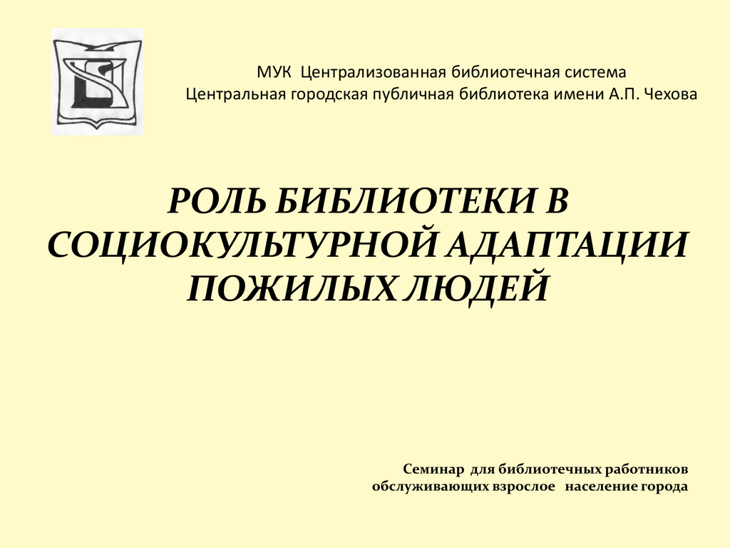 Роль библиотеки. Методы социокультурной адаптации. Социокультурная адаптация презентация. Шкала социокультурной адаптации.