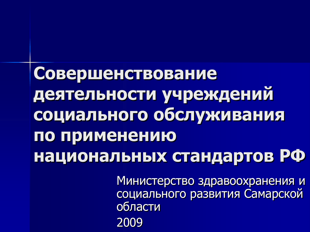 Национальный стандарт социальное обслуживание населения. Национальные стандарты в области социального обслуживания.