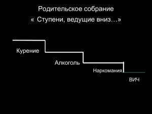 Родительское собрание Ступени, ведущие вниз…» « Курение