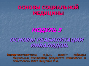 МОДУЛЬ 5 ОСНОВЫ РЕАБИЛИТАЦИИ ИНВАЛИДОВ. ОСНОВЫ СОЦИАЛЬНОЙ