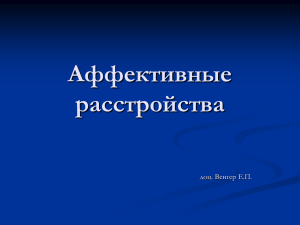 9Аффектные расстройства. Маскируемая депрессия. Эпилепсия