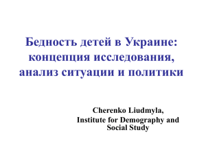 Концепция исследования бедности детей в Украине