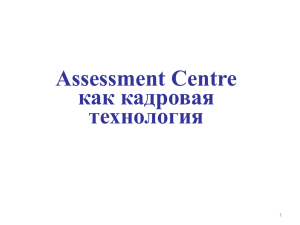 Assessment Centre как кадровая технология
