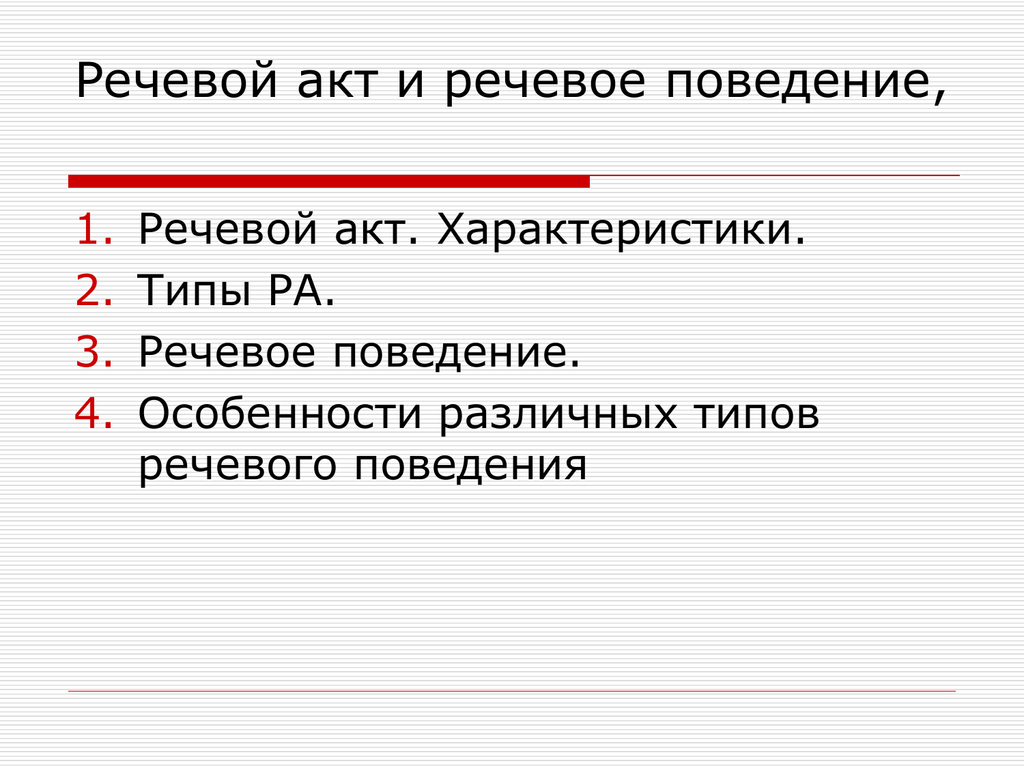 Речевой акт. Речевой акт и речевое поведение. Функции речевого акта это. Речевой акт и речевой поступок. Речевой акт представление.