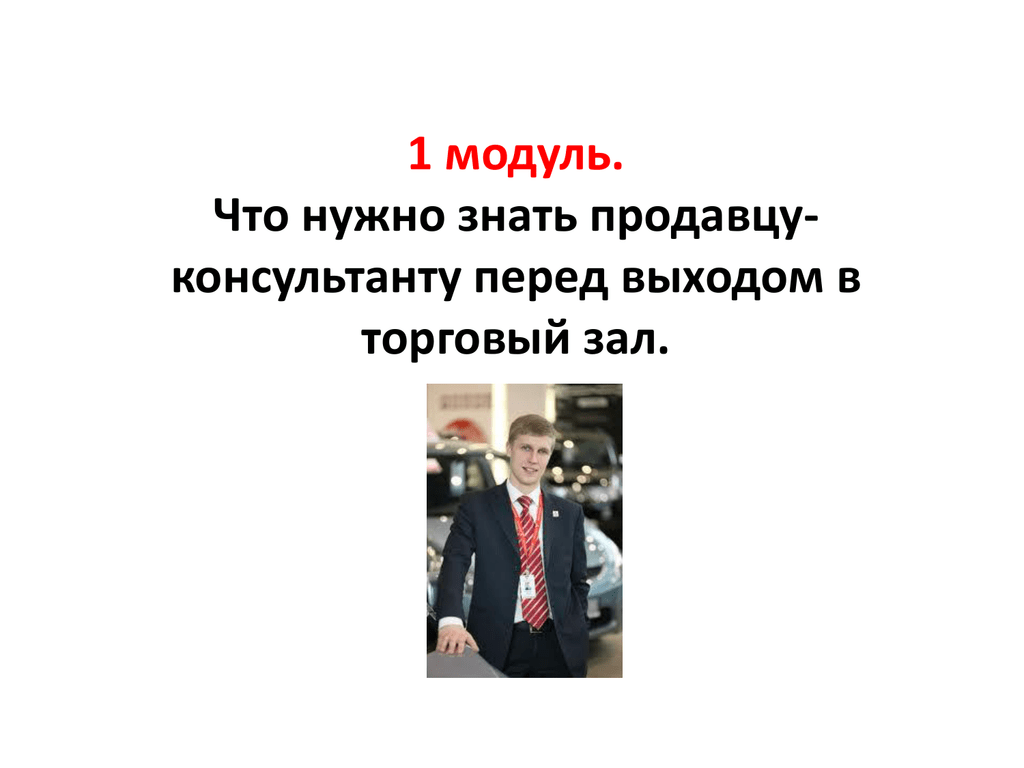 Продавец консультант что нужно знать. Что нужно знать продавцу. Что должен уметь продавец консультант. Что должен знать продавец консультант обоев. Что нужно знать продавцу про двери.