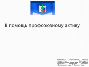 В помощь профсоюзному активу