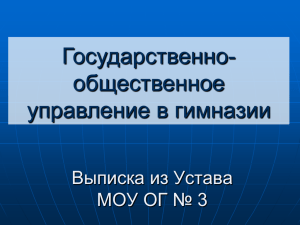 Государственно- общественное управление в гимназии Выписка из Устава