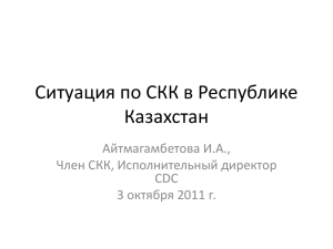 Cитуация по СКК в Республике Казахстан