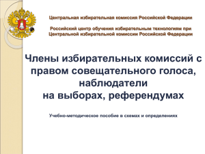 Центральная избирательная комиссия Российской Федерации Российский центр обучения избирательным технологиям при