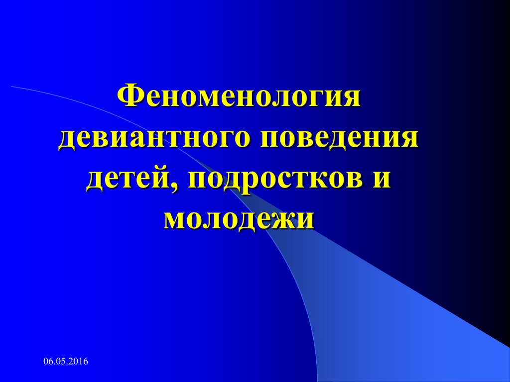 Поведения молодежи. Девиантное поведение. Девиантное поведение молодежи. Девиантное поведение молодежи презентация. Феноменология картинки для презентации.