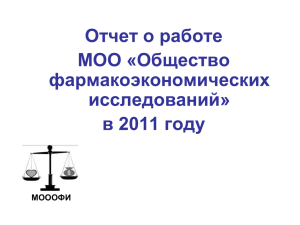 Итоги работы МОООФИ за 2011 год
