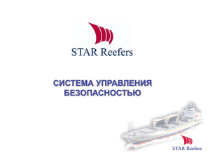 Star Reefers – Система управления безопасностью