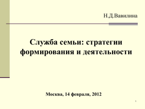 Служба семьи: стратегии формирования и деятельности Н.Д.Вавилина Москва, 14 февраля, 2012
