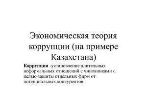 Экономическая теория коррупции (на примере Казахстана)