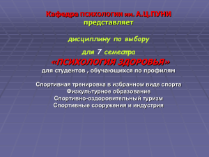 ПСИХОЛОГИЯ ЗДОРОВЬЯ