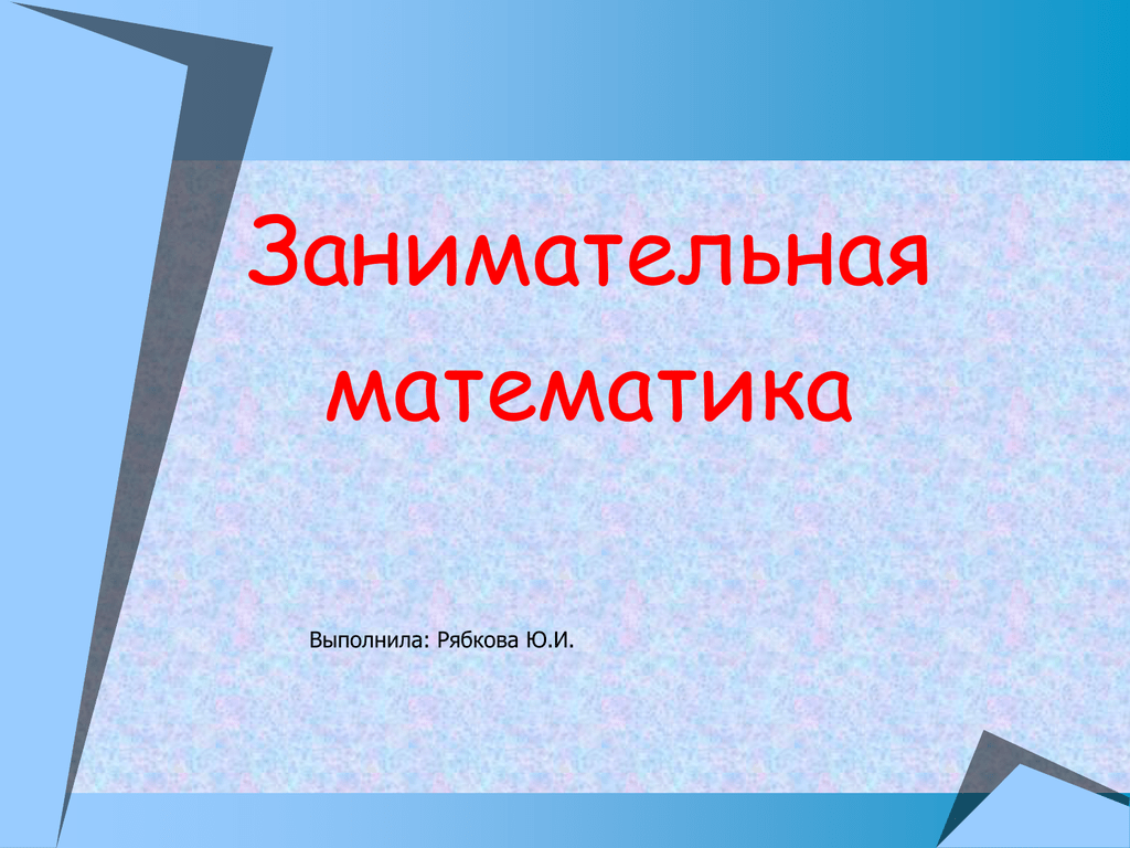 Математика час занимательной математики