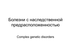 Болезни с наследственной предрасположенностью Сomplex genetic disorders